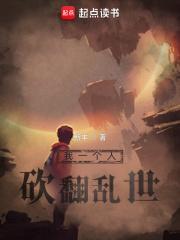 我一个人砍翻乱世百度百科