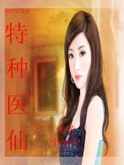 特种医仙免费