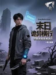 带着杀戮系统逃亡