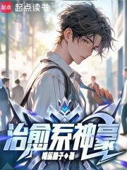 治愈系神豪加料版最新章节更新时间