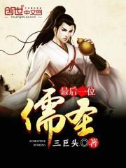 最后一个儒圣