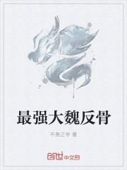 西游最强反骨系统