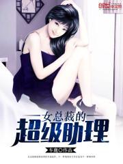 女总裁的超级助理漫画