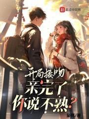 亲完了你说不熟的话