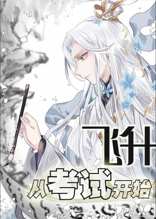 飞升从考试开始252