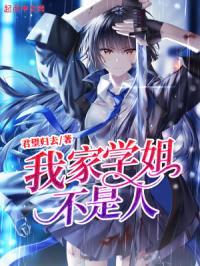 我家学姐不是人女主有几个