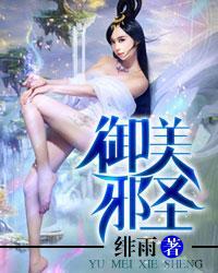 御天邪神女主角介绍