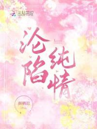 沦陷纯情免费阅读