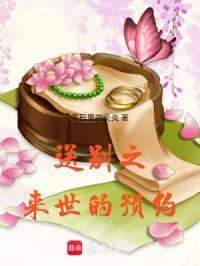 送别之来世的预约歌词