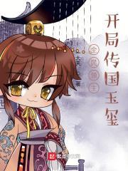 全民领主开局传国玉玺 一大夫