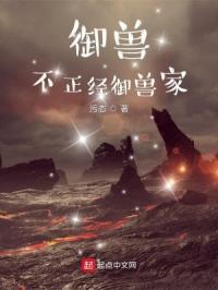 不正经御兽家族