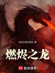 燃烬之龙全文