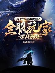 死亡奖励神器!全服玩家求我别死3q读书网