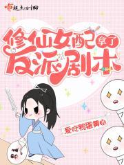 修仙女配原男主