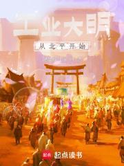 工业大明从北平开始TXT