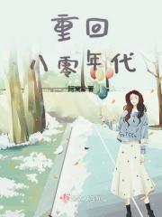 重回八零年代夏晓兰