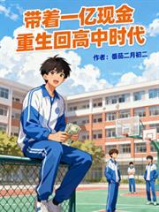 重生回高中时代