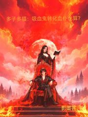 吸血鬼吸血转化