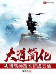 大道简化从圆满神箭术开始