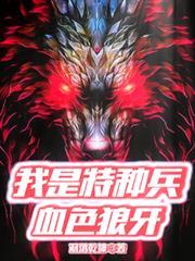 我是特种兵之血色獠牙