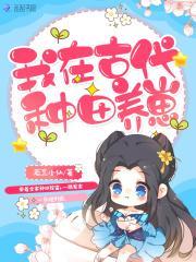 我在古代种田养崽TXT