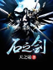 石之剑街机游戏