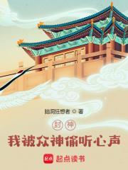 封神我被众神偷听心声! 脑洞狂想者