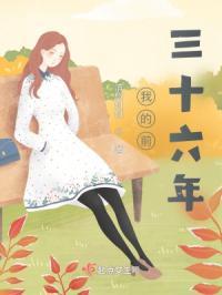 我的三十年