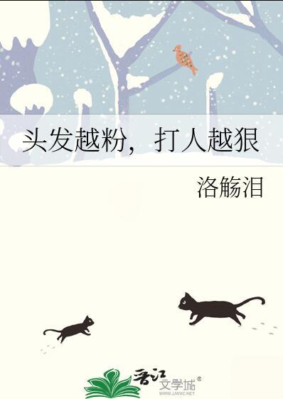 头发越粉打人越狠TXT全文阅读免