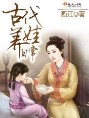 古代养娃日常by醉鱼