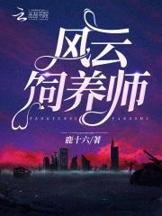 风云饲养师为什么不更新了呢