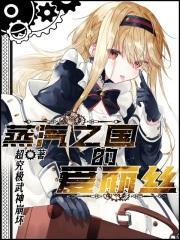 蒸汽之国的爱丽丝起点中文网