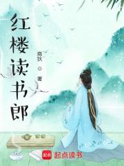 红楼读书郎无错版