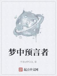 梦中的预言