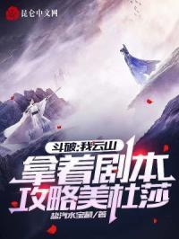 斗破苍穹我是美杜莎