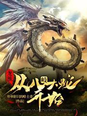 龙族中八岐大蛇