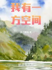 我有一方空间免费阅读