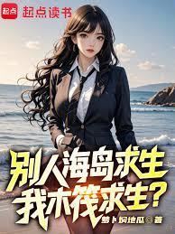 别人海岛求生我木筏求生