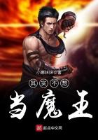 我不想当魔主