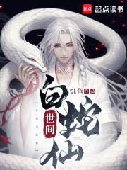 世间白蛇仙作者
