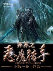 异界之恶魔猎手笔趣阁无弹窗免费阅读