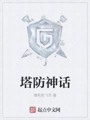 神话塔防平民最佳搭配