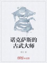 诺克萨斯的英雄