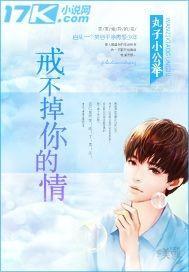 戒不掉你的爱是什么意思?