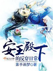 安王殿下重生嫡妃请签收 全文免费