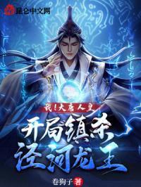 大唐开局就杀李承乾