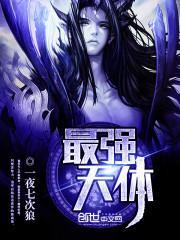 宇宙中最强大的天体是什么