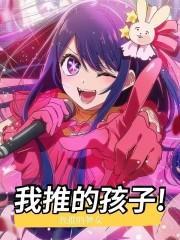 我推的孩子漫画免费漫画在线观看