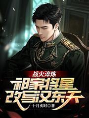 战火淬炼祁家将星改写汉东天祁同伟