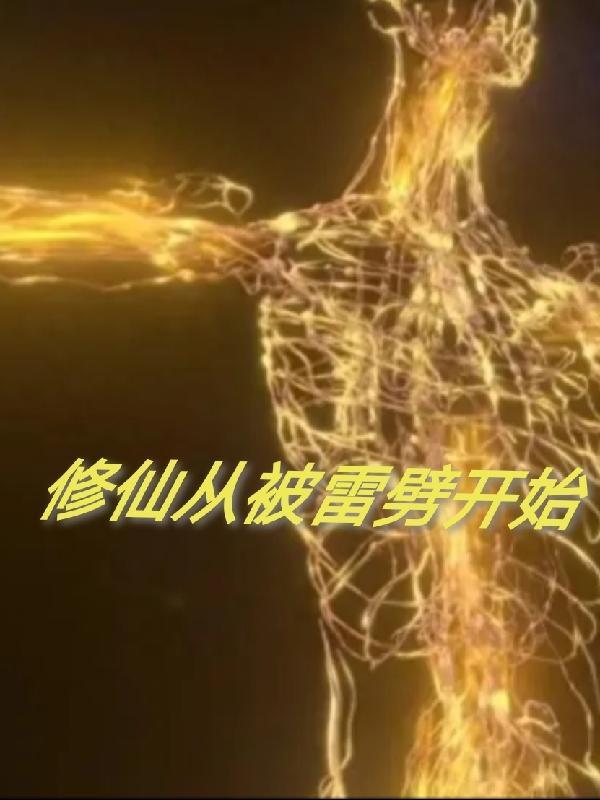 主角被雷劈的修仙